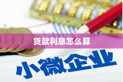 舞阳贷款利息怎么算