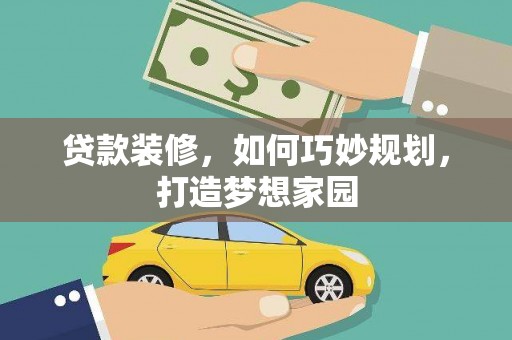 舞阳贷款装修，如何巧妙规划，打造梦想家园