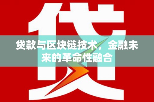 舞阳贷款与区块链技术，金融未来的革命性融合