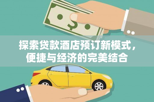 舞阳探索贷款酒店预订新模式，便捷与经济的完美结合