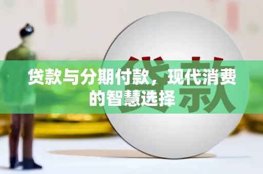 舞阳贷款与分期付款，现代消费的智慧选择