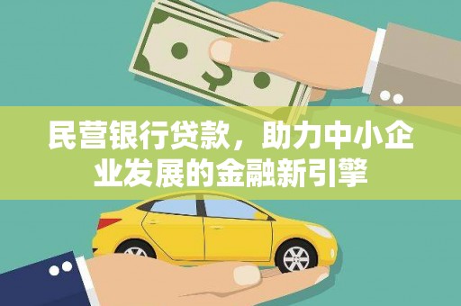 舞阳民营银行贷款，助力中小企业发展的金融新引擎