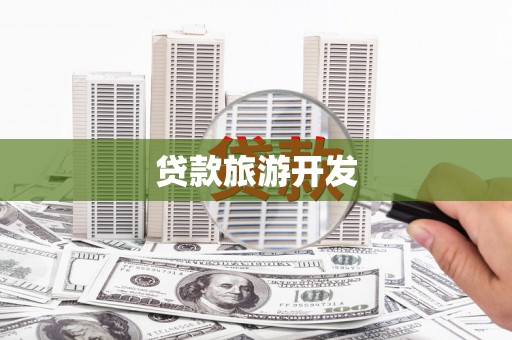 舞阳贷款旅游开发