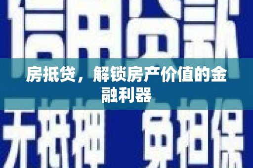 舞阳房抵贷，解锁房产价值的金融利器
