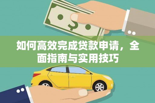 舞阳如何高效完成贷款申请，全面指南与实用技巧