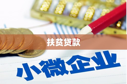 舞阳扶贫贷款
