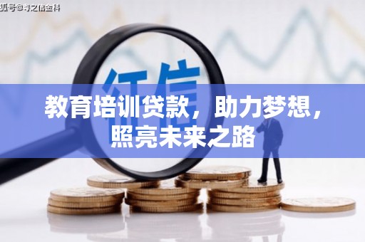 舞阳教育培训贷款，助力梦想，照亮未来之路
