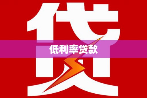 舞阳低利率贷款
