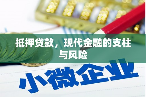 舞阳抵押贷款，现代金融的支柱与风险
