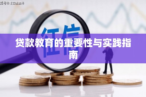 舞阳贷款教育的重要性与实践指南