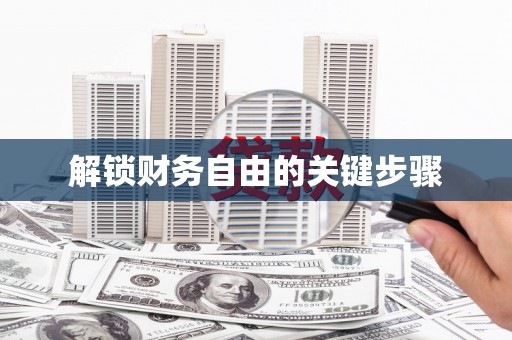 舞阳解锁财务自由的关键步骤