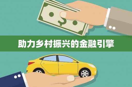 舞阳助力乡村振兴的金融引擎