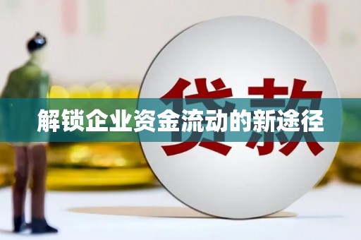 舞阳解锁企业资金流动的新途径