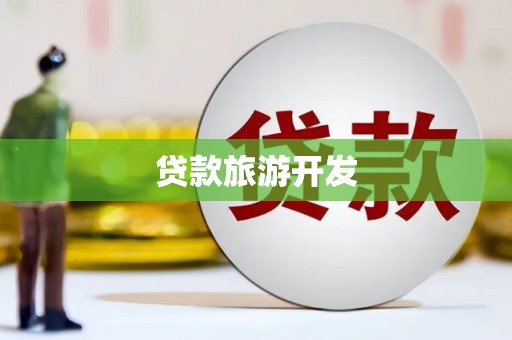 舞阳贷款旅游开发
