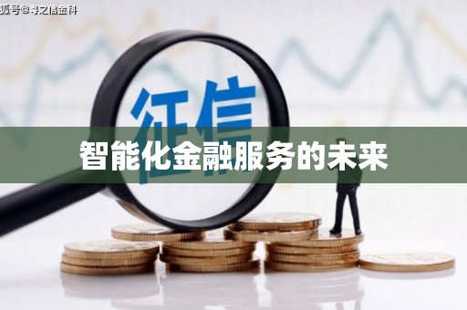 舞阳智能化金融服务的未来