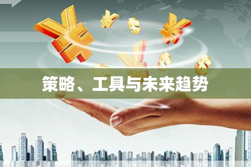 舞阳策略、工具与未来趋势