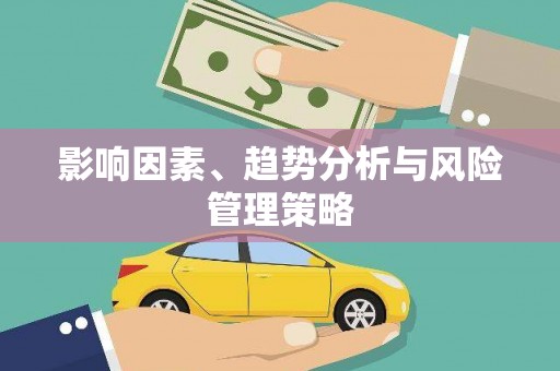 舞阳影响因素、趋势分析与风险管理策略