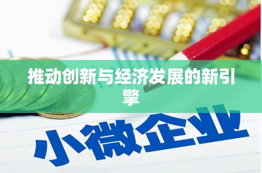 舞阳推动创新与经济发展的新引擎