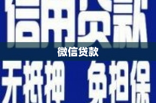 舞阳微信贷款