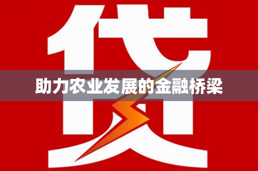 舞阳助力农业发展的金融桥梁