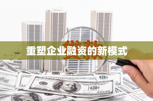 舞阳重塑企业融资的新模式