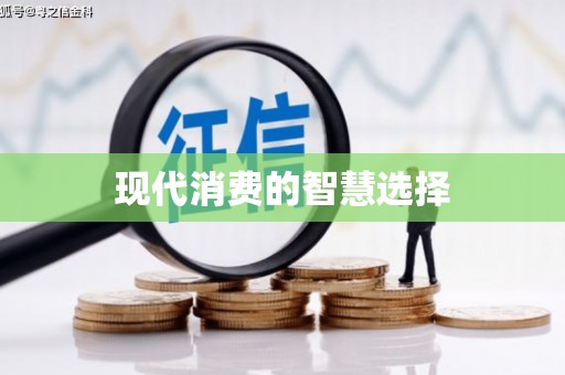 舞阳现代消费的智慧选择
