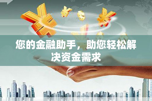 舞阳您的金融助手，助您轻松解决资金需求