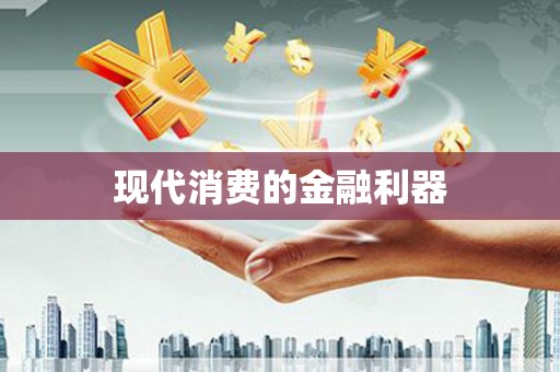 舞阳现代消费的金融利器