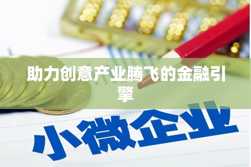 舞阳助力创意产业腾飞的金融引擎