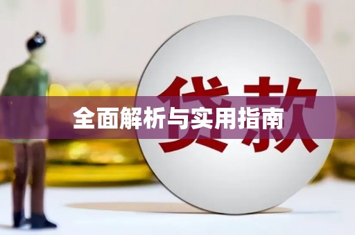 舞阳全面解析与实用指南