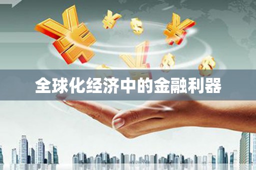 舞阳全球化经济中的金融利器