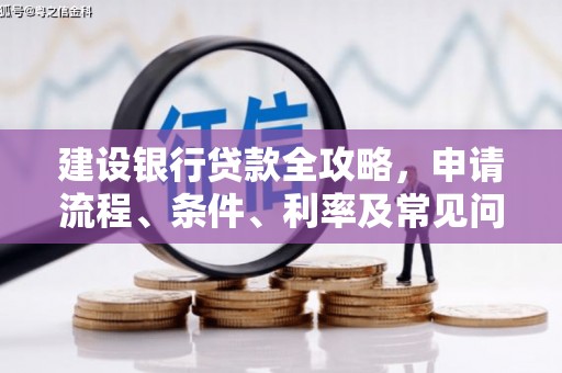舞阳建设银行贷款全攻略，申请流程、条件、利率及常见问题解答