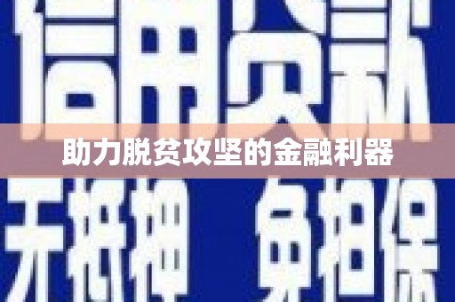 舞阳助力脱贫攻坚的金融利器
