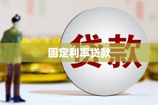 舞阳固定利率贷款