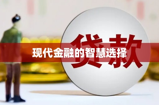 舞阳现代金融的智慧选择