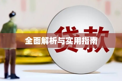 舞阳全面解析与实用指南