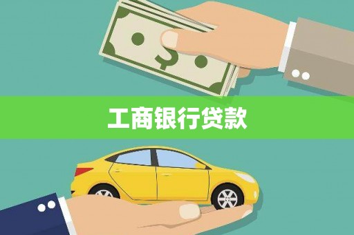 舞阳工商银行贷款