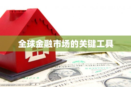 舞阳全球金融市场的关键工具