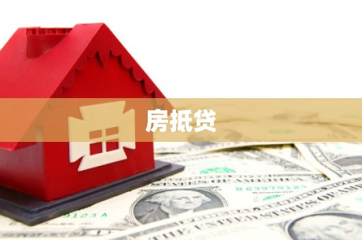 舞阳房抵贷