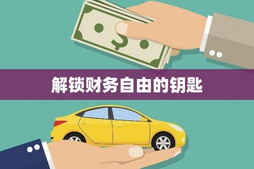 舞阳解锁财务自由的钥匙