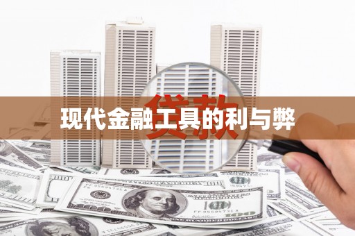 舞阳现代金融工具的利与弊