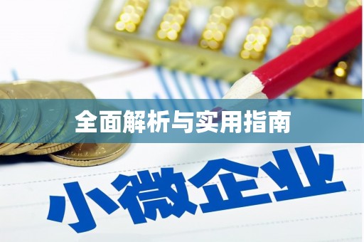 舞阳全面解析与实用指南