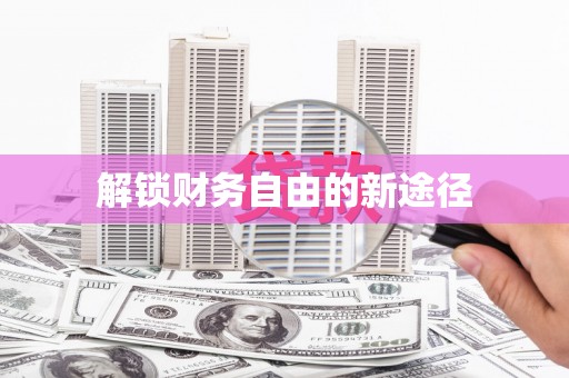 舞阳解锁财务自由的新途径