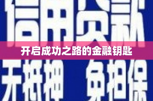 舞阳开启成功之路的金融钥匙