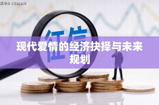 舞阳现代爱情的经济抉择与未来规划