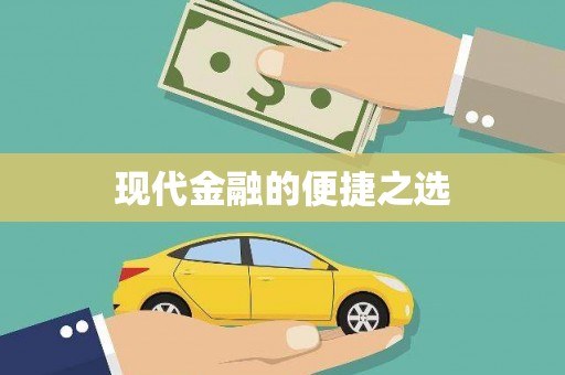 舞阳现代金融的便捷之选