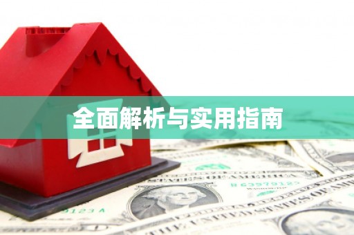 舞阳全面解析与实用指南
