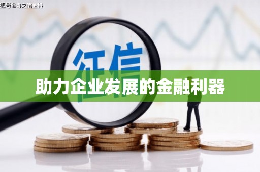 舞阳助力企业发展的金融利器