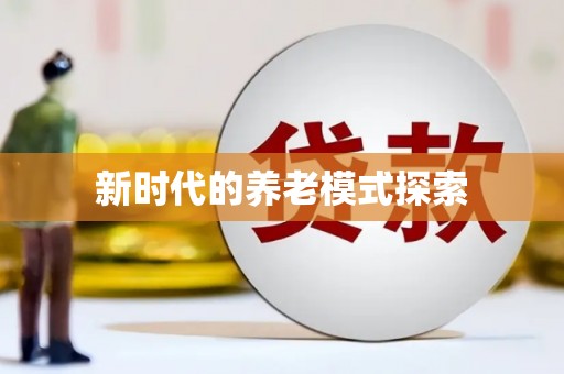 舞阳新时代的养老模式探索