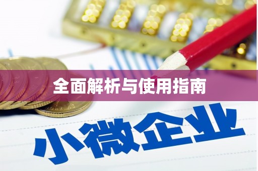 舞阳全面解析与使用指南